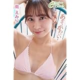 南えみり「あざとかわいい」 (Bamboo e-Book)