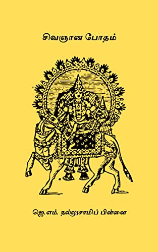 சிவஞான போதம் ( Sivagnana Botham ) (Tamil Edition)