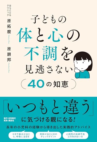 子どもの体と心の不調を見逃さない40の知恵のサムネイル