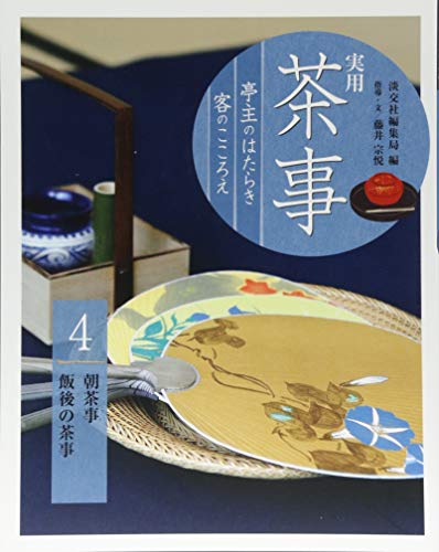 無料電子書籍 おすすめ 実用 茶事 亭主のはたらき 客のこころえ4: 朝茶事 飯後の茶事 バイ