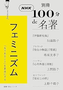 別冊ＮＨＫ１００分ｄｅ名著　フェミニズム