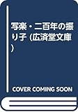 写楽・二百年の振り子 (広済堂文庫)