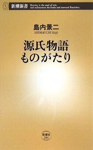 無料電子書籍 アプリ 源氏物語ものがたり (新潮新書) バイ