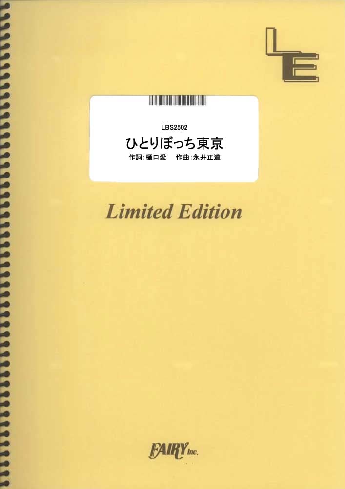 ひとりぼっち東京／結束バンド （バンドスコア）[LBS2502]大型（A4判） (オンデマンド楽譜)