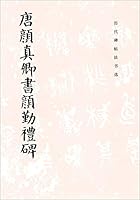 Tang yanzhenqing writing yanqinli tablet (Chinese Edition) 7501030324 Book Cover