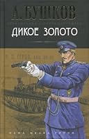 Dikoe zoloto 5373024872 Book Cover