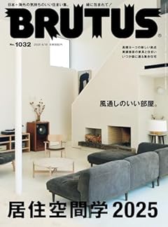BRUTUS(ブルータス) 2025年06月15日号 No.1032[居住空間学2025]