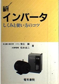 インバータ しくみと使い方のコツ 感想 レビュー 読書メーター