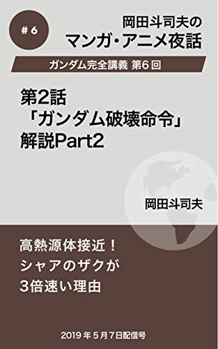 Amazon Com Gandamukanzenkougi6 Gandamuhakaimeirei Kaisetsupart2 Okada Toshio Manga Anime Yawa Japanese Edition Ebook Toshio Okada Kindle Store