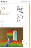 現代思想 2026年9月号 特集名=「治安」は誰のためか