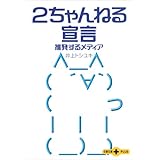 ２ちゃんねる宣言（増補版）挑発するメディア (文春文庫PLUS)