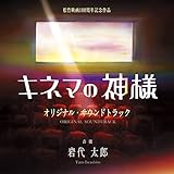 映画「キネマの神様」 (オリジナル・サウンドトラック)