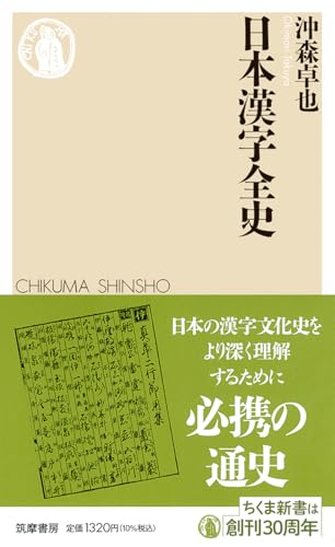日本漢字全史 (ちくま新書 １８２５)