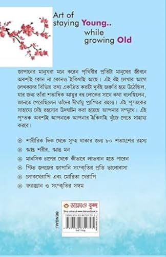 Ikigai: The Japanese secret to a long and happy life - Bangla (ইকিগাই : একটি দীর্ঘায়ু, স্বাস্থ্যকর এবং সুখী জীবনের জাপানি গোপনীয়তা)