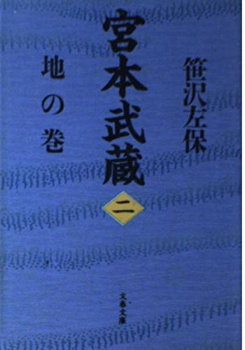 宮本武蔵 2 地の巻 (文春文庫 さ 6-15)