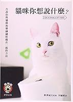 猫語の教科書: 共に暮らすためのやさしい提案 9861776729 Book Cover