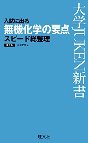 入試に出る 無機化学の要点 スピード総整理 改訂版 大学juken新書 中川文夫 科学 テクノロジー Kindleストア Amazon