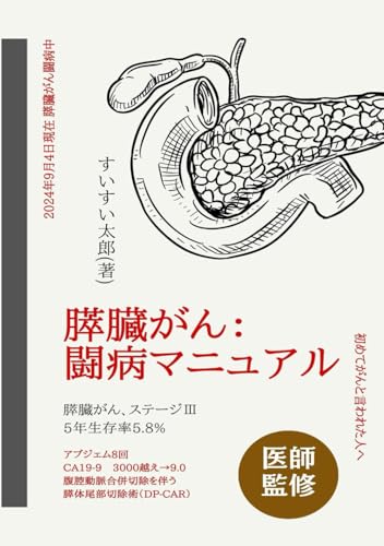 すい臓がん闘病マニュアル: すい臓がんステージ3　はじめてのすい臓がん治療　膵ぞう癌闘病記 (はじめてのがん治療)のサムネイル