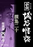 実説 城谷怪談 撰集二十