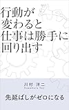 行動が変わると仕事は勝手に回り出す