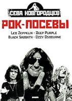 Rok-posevy. Tom 1 5367007945 Book Cover