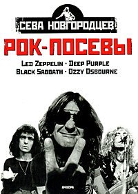 Hardcover Rok-posevy. Tom 1 [Russian] Book