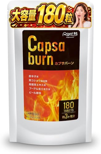 カプサバーン 180粒 カプサイシン サプリ 唐辛子 ピペリン 黒胡椒 燃焼系 サポート ビール酵母 サプリメント 大容量 お徳用 健康 美容 RoyalBS 日本製
