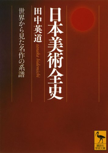 無料電子書籍アプリ 日本美術全史 世界から見た名作の系譜 (講談社学術文庫) バイ