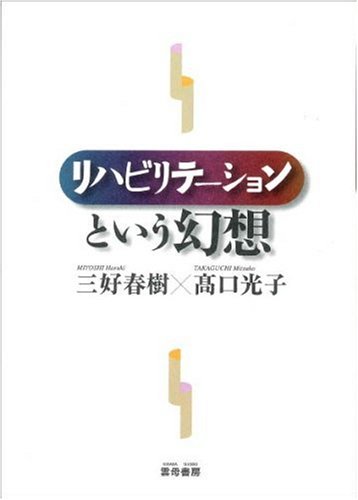 キンドル 無料電子書籍 リハビリテーションという幻想 バイ