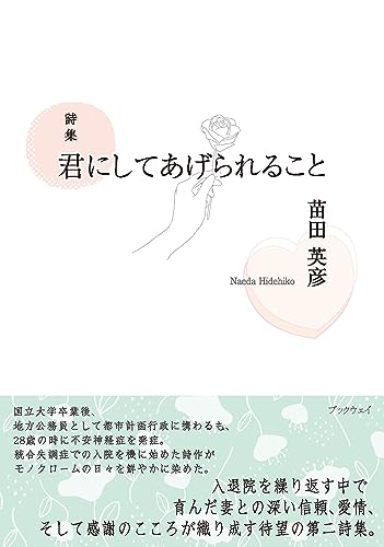 詩集 君にしてあげられること