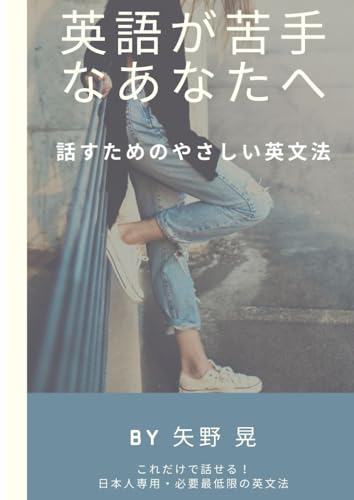 英語が苦手なあなたへ。話すためのやさしい英文法: これだけで話せる！日本人専用・必要最低限の英文法 (Japanese Edition)