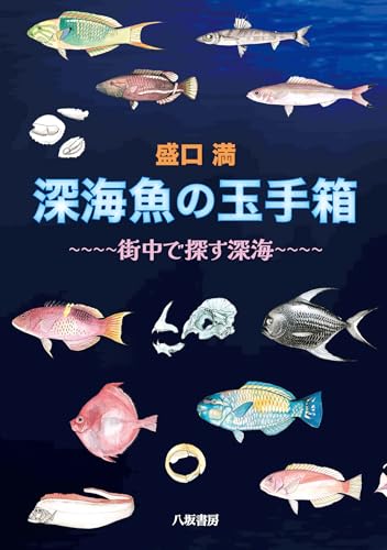 深海魚の玉手箱〜街中で探す深海〜