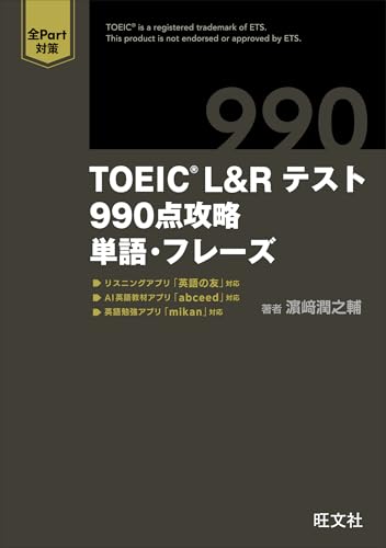 TOEIC L&Rテスト 990点攻略　単語・フレーズ （音声DL付）のサムネイル