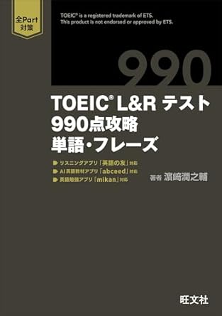 TOEIC L&Rテスト 990点攻略 単語・フレーズ