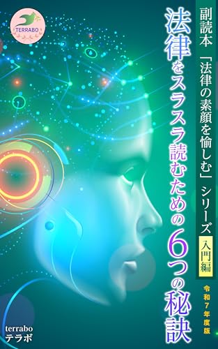 法律をスラスラ読むための6つの秘訣 令和7年度版: 副読本 「法律の素顔を愉しむ」シリーズ【入門編】 (法律ブリーフィング文庫)