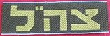 IDF BDU ZAHAL patch for shirt Israel Israeli army logo