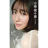 【デジタル限定】小島菜々恵写真集「ピント」 (週プレ PHOTO BOOK)