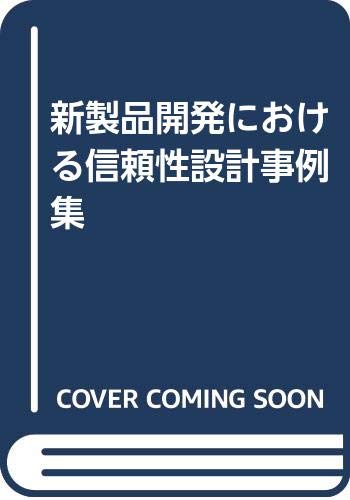 新製品開発における信頼性設計事例集