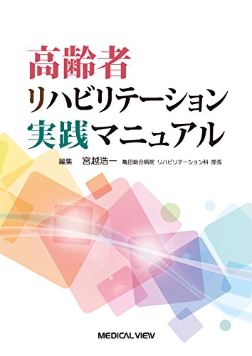 PDFダウンロード 高齢者リハビリテーション実践マニュアル バイ
