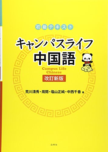 キャンパスライフ中国語―初級テキスト 周閲; 荒川清秀