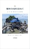 熊本　龍神の水脈を訪ねて: 山・川・海・湧水をめぐる七社参拝記