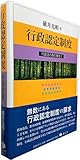 行政認定制度 (行政法の森の散歩I)