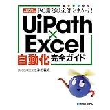PC業務は全部おまかせ！ UiPath×Excel自動化完全ガイド