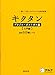 キクタン ブラジル・ポルトガル語【入門編】
