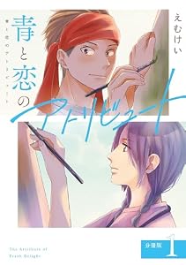 青と恋のアトリビュート 分冊版 1巻 (ゼノンコミックス)