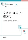 文法化・語彙化・構文化 (最新英語学・言語学シリーズ22)
