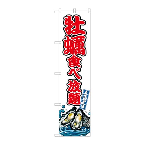 のぼり屋工房 牡蠣食べ放題 のぼり W450×H1800mm 1 枚 三方三巻 販促 商売繁盛 受注生産品 107274