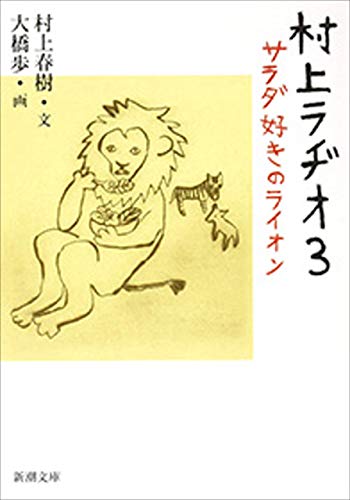 無料電子書籍 おすすめ 村上ラヂオ3―サラダ好きのライオン―(新潮文庫) バイ