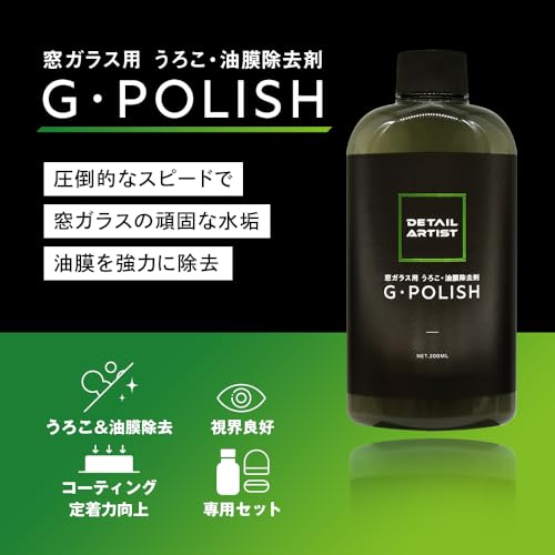 DETAIL ARTIST G・POLISH 油膜除去剤 200ml
