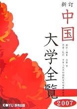 中国大学全覧〈2007〉